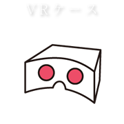 VRケース