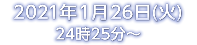 2021年1月26日(火）24時25分～