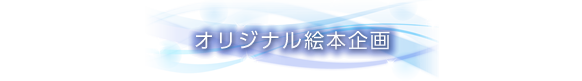 オリジナル絵本企画