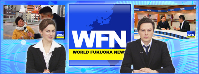 WORLD FUKUOKA NEWS 2018年1月31日放送