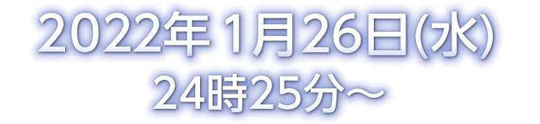 2022年1月26日(水）24時25分～