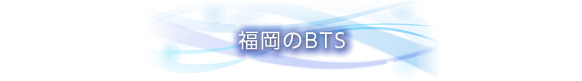 福岡のBTS