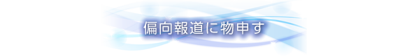 偏向報道に物申す