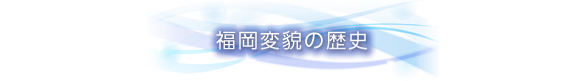 福岡変貌の歴史