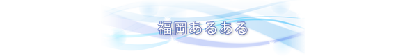 福岡あるある