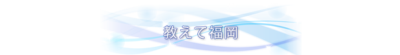 教えて福岡