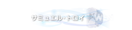 サミュエル・トロイ