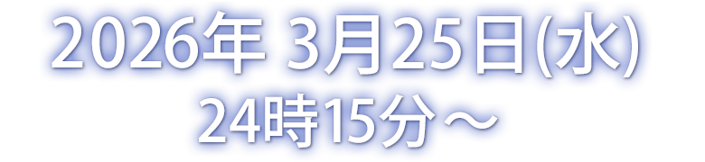 2026年03月25日(水)24時15分~24時45分