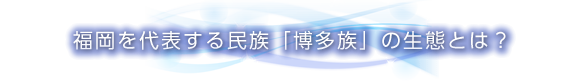 福岡を代表する民族「博多族」の生態とは？