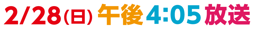 2/28(日) 午後4:05放送