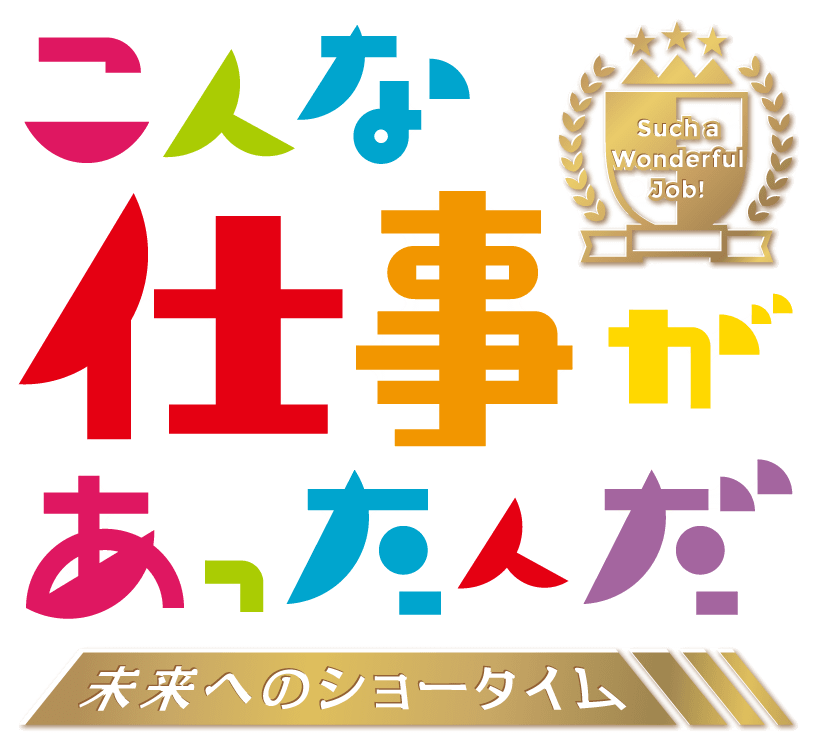 Such a Wonderful Job!こんな仕事があったんだ －未来へのショータイム－