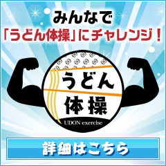 うどん体操