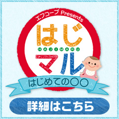 F CO-OP presents ハジマル ~はじめての〇〇~