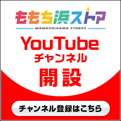 ももち浜ストア YouTubeチャンネル開設!